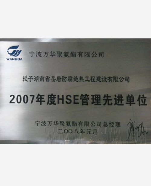 2007年度HSE管理先进单位